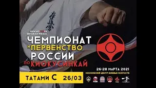 Чемпионат и Первенство России по киокусинкай 2021г. ТАТАМИ C (день 1)