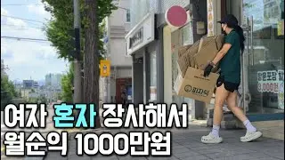 애들 학원비 벌려고 장사 시작해서 월 천 버는 주부