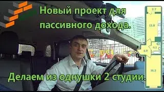 Новый проект для пассивного дохода.  Делаем из однушки 2 студии.