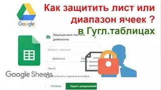 Как защитить лист или диапазон данных в гуглтаблице