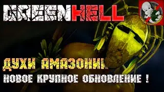 Новое КРУПНОЕ обновление! The Spirits of Amazonia (Духи Амазонии) - Green Hell