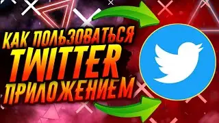 КАК ПОЛЬЗОВАТЬСЯ ПРИЛОЖЕНИЕМ TWITTER / ТУТОРИАЛ