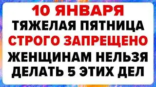 10 января — Домочадцев день. Что нельзя делать сегодня 