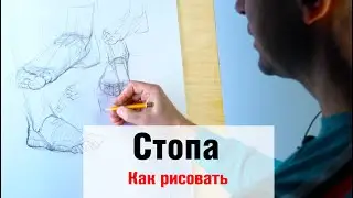 Как рисовать Стопу - А. Рыжкин