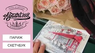 😍МОИ ПАРИЖСКИЕ СКЕТЧИ: быстрые городские скетчи маркерами в скетчбуке А6