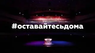 #ОСТАВАЙТЕСЬДОМА