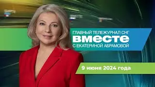 Лукашенко в Монголии. Новый президент Мексики. Сюрпризы ПМЭФ. Программа «Вместе» за 9 июня