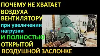 ЧАСТЬ 1 ПОЧЕМУ ВЕНТИЛЯТОР НЕДОСТАТОЧНО ВЫДАЁТ ВОЗДУХА И ЕГО НЕ ХВАТАЕТ НА МАКСИМАЛЬНЫХ НАГРУЗКАХ