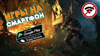 ТОП 20 ЛУЧШИХ ОФФЛАЙН ИГР ДЛЯ ANDROID И IOS | БЕЗ ИНТЕРНЕТА