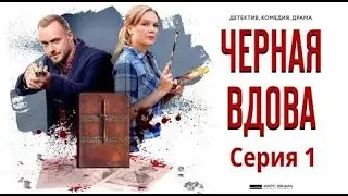ЗАПУТАННЫЙ СЛЕД ПРИВОДИТ К НЕОЖИДАННЫМ ПОВОРОТАМ! Чёрная вдова. Фильм 15.   Серия 1.Русский детектив