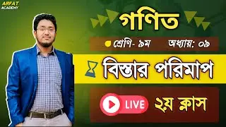 Class 9 Math Chapter 9 Live Class | ৯ম শ্রেণি গণিত বিস্তার পরিমাপ লাইভ ক্লাস | বিস্তার পরিমাপ