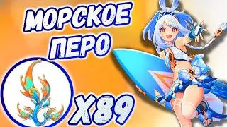 🔴Морское Перо🔴Крутки Муалани🔴Маршрут сбора Морского Пера🔴Где найти Морское Перо🔴Геншин 5.0🔴Натлан🔴