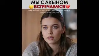 Сейран: мы с Акыном встречаемся 💔 Зимородок - Yali Capkini 