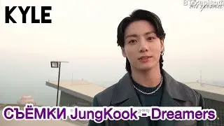 [Озвучка by Kyle] СЪЁМКИ "JungKook - Dreamers" FIFA 2022 Soundtrack