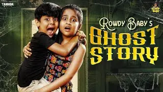 Rowdy Baby's Ghost Story || Rowdy Baby || Tamada Media