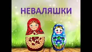 Песня "Неваляшки"-