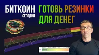 БИТКОИН 🏓 ГОТОВЬ РЕЗИНКИ ДЛЯ ДЕНЕГ