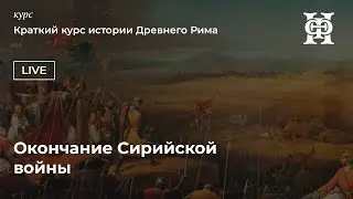 Краткий курс истории Древнего Рима: окончание Сирийской войны