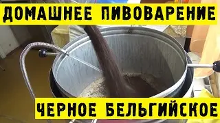 🍺Домашнее пивоварение - Черное бельгийское пиво #Hiking UA