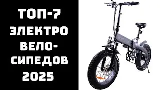 🔝ТОП-7. Электровелосипеды 2025🚴 Электровелосипед купить💲 Выбор электровела 2025
