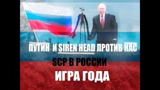 SCP Сиреноголовый в России / SIREN HEAD IN RUSSIA VIDEO siren head sound