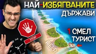 11 ДЪРЖАВИ, от които туристите БЯГАТ с 200