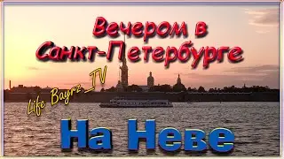 Вечер в Санкт-Петербурге || На Неве ||: Life Bayrz TV.