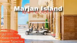 Marjan Island Resort & SPA 5* // обзор отеля //  ОАЭ, Рас-эль-Хайма 2023 / Викинг Туристик