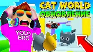 ОБНОВЛЕНИЕ CAT WORLD В PET SIMULATOR X В РОБЛОКС! ROBLOX