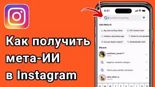 Как получить мета-ИИ в Instagram