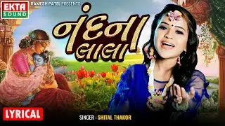 Shital Thakor | Nandna Lala | Krishna Janmashtami | Lyrical Video @ektasoundhd