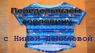 Переделка горловины футболки.
