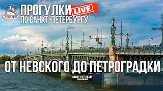 После дождичка в четверг. Прогулка по Санкт-Петербургу #LIVE