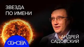 СОЛНЦЕ: ЗАДАЧА ТРЁХ ТЕЛ, БУДУЩЕЕ БЕЗ СОЛНЦА, МАГНИТНЫЕ БУРИ