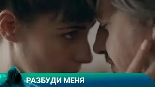 РАЗБУДИ МЕНЯ.Триллер