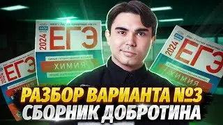 РАЗБОР 3 ВАРИАНТА из сборника Добротина 2024 | Химия ЕГЭ УМСКУЛ