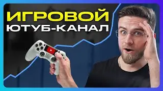 Если бы я Начинал ИГРОВОЙ YouTube-канал, я бы СДЕЛАЛ ЭТО!