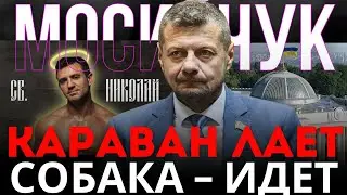 МОСИЙЧУК: СИНДИКАТЫ И ТИЩЕНКО. РЕЙТИНГ ВЛАСТИ. ДОРОГИЕ ФЛЯГИ ДЛЯ ВСУ. ШАГ В СТОРОНУ ПЕРЕГОВОРОВ