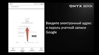 Активация приложения Google Play на электронных книгах ONYX BOOX