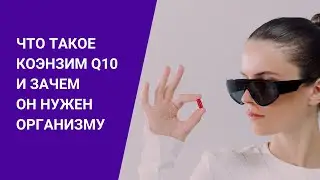 ЧТО ТАКОЕ КОЭНЗИМ Q10 И ЗАЧЕМ ОН НУЖЕН ОРГАНИЗМУ