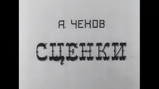 Чехов сценки - Театральные сценки | СССР (ВЫРЕЗАНО ИЛИ СОКРАЩЕНО ИЗ-ЗА АВТОРСКИХ ПРАВ)