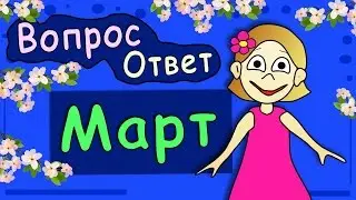 ВОПРОС- ОТВЕТ за МАРТ ☼ Бабушка Шошо