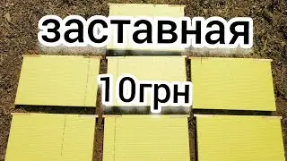 ТЕПЛАЯ ЗАСТАВНАЯ ЗА 10 ГРН🐝. BEEKEEPING. BEE. КАК СДЕЛАТЬ ЗАСТАВНУЮ. ПЧЕЛОВОДСТВО.