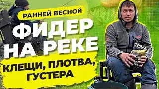 Рыбалка на фидер ранней весной на реке 2021