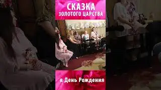 🤗 🌸 СКАЗКА из ЗОЛОТОГО ЦАРСТВА в День Рождения 🌸