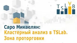 Саро Микаелян: Зона проторговки. Кластарный анализ в TSLab