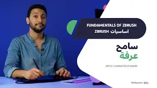 سامح عرفة - ينفع.كوم - ZBrush كورس اساسيات برنامج