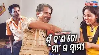 New Odia Comedy - ମୁଁ କ'ଣ ତୋ ମା' ର ସ୍ୱାମୀ - Mun Kana To Maa Ra Swami