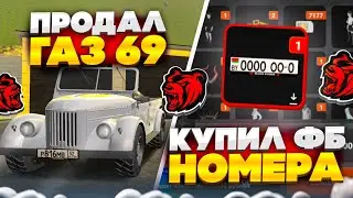 ПРОДАЛ ГАЗ 69 И КУПИЛ ФУЛЛ БЛАТ НОМЕРА НА БЛЕК РАША! - BLACK RUSSIA!