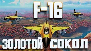 F16 ЗОЛОТОЙ ИСТРЕБИТЕЛЬ / War Thunder Random № 110